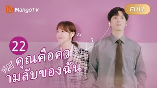 【ซับไทย】EP22 โรแมนติกออฟฟิศกับเจ้านายของฉัน  คุณคือความลับของฉัน  MangoTV Thailand [upl. by Cynar]