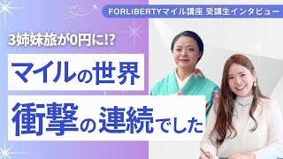 ”交通費を節約したい”悩む女性がマイルに出会って旅費0円を実現！ [upl. by Anialad]