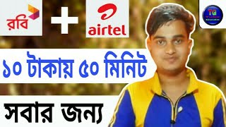 ১ টাকায় ৫ মিনিট  ১০ টাকায় ৫০ মিনিট  Airtel Robi minute offer  airteloffer robioffer [upl. by Gradeigh]