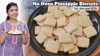 बिना ओवन बनाएं खस्ता बिस्किट  No Oven Pineapple Biscuits Recipe [upl. by Hump]