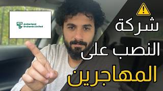 احذر عقود العمل الوهمية في نيوزيلاندا  في الطريق الحلقة 17 [upl. by Tselec]