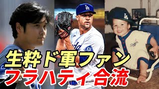 大谷翔平 ドジャース、実は生粋のド軍ファン・ジャック・フラハティをアクティブロースターに入れロブレスキーを降格 [upl. by Hoffer]