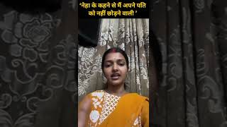 मेरे पति को भईयाभईया बोलकर सईंया बना लियाManisha  sachinmanisha [upl. by Amron]