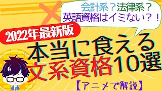 食える文系資格はコレ！おすすめ資格10選【2022年版】 [upl. by Arriec]