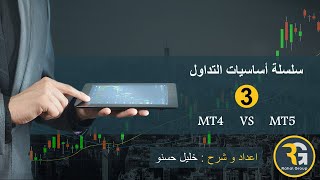 الفرق بين ميتاتريدار 4 و ميتاتريدار 5  Metatrader 4 VS metatrader 5 [upl. by Cirderf]