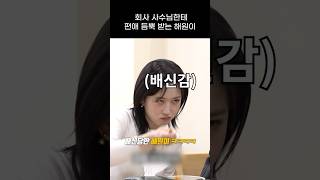 엔믹스 회사 사수님한테 편애 받는 해원이 ㅋㅋㅋㅋ [upl. by Bergerac]