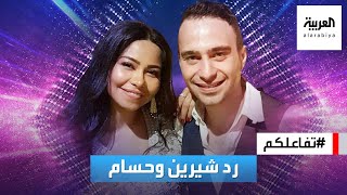 تفاعلكم  شاهد رد شيرين وحسام حبيب على فيديو والده المسيء [upl. by Adev]