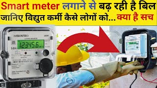 Smart meter लगाने वाले हो जाए सावधान [upl. by Ivz]