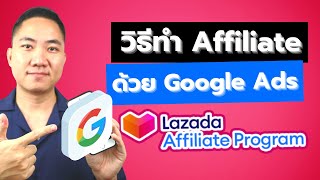 วิธีทำ Lazada Affiliate ด้วย Google Ads [upl. by Leihcim640]