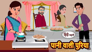 पानी वाली पुरिया  Kahani  Moral Stories  Stories in Hindi  Bedtime Stories  Fairy Tales [upl. by Einnalem]