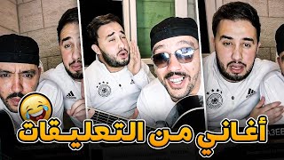 Merouane Gerouabi  🤣🤣 مروان قروابي وأمين رباح أغاني من تعليقات المتابعين [upl. by Gore]