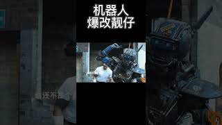 机器人爆改靓仔 搞笑 [upl. by Aicnetroh]