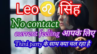 Leo♌ सिंह No contact📞 current feeling third party situation क्या action लेंगे tarot reading rashi [upl. by Terrene]