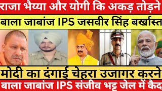 योगी राजा भैय्या को भेजा था जेल IPS जसवीर सिंह बर्खास्त  मोदी से टकराने वाले IPS संजवी भट्ट को जेल [upl. by Burrill]