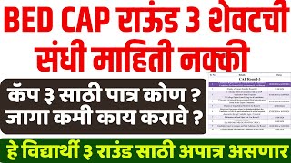 bed cap 3nd round हे विद्यार्थी ३ राउंड साठी अपात्र  bed cap round todays update [upl. by Connolly]