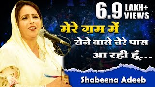 तेरे ग़म में रोने वाले तेरे पास आ रही हूँ  Shabina Adeeb  Fatehgarh  sukhandaan [upl. by Enad879]