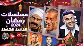 القائمة النهائية  مسلسلات رمضان 2024  وقنوات العرض  رمضان يجمعنا  الخلاصة🔥 [upl. by Alethia]