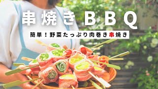 【BBQ料理】バーベキューで串焼き焼きまくり！野菜肉巻き串12種類キャンプ飯にもおすすめ [upl. by Nahoj]