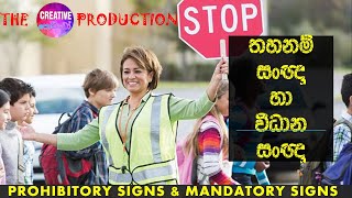 තහනම් සංඥා සහ විධාන සංඥා  PROHIBITORY SIGNS amp MANDATORY SIGNS [upl. by Baggs]