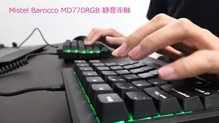 Mistel BAROCCO MD770RGB 静音赤軸モデル タイピング動画 [upl. by Ledua877]