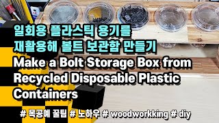 일회용 재활용해 볼트 보관함 제작Make a Bolt Storage Box from Recycled Disposable Plastic Containers woodworking [upl. by Nomsed]