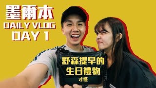 男友錢包大出血的第一天【常勇的DAILY VLOG挑戰】 [upl. by Soutor]