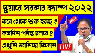 Duare sarkar new update  duare sarkar west bengal  duare sarkar 2022 date  duare sarkar 2022 [upl. by Det]