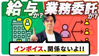 【要注意】社員を業務委託にしてインボイスを取ってもらえば外注費として消費税の節税も社会保険料の削減も出来る？それ、税務調査が来たらアウトです！【形式だけはNG業務委託と雇用契約の判断基準】 [upl. by Hoenack]