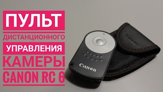 Пульт дистанционного управления камерами Canon RC6 [upl. by Neelat]