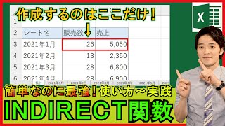 Excel【基礎】INDIRECT関数の使い方！複数シートの集計が簡単に！【解説】 [upl. by Canale]