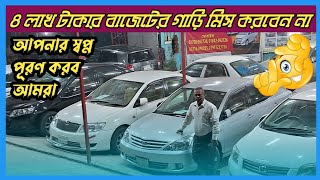 ৪ লাখ ৫ লাখ ৭ লাখ টাকায় স্বপ্নপূরণ  used car showroom  second hand car showroom  car  cars [upl. by Eiramalegna762]