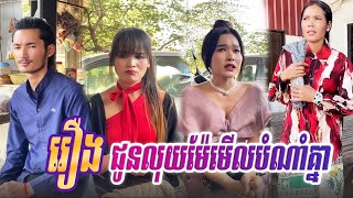 រឿង ជូនលុយម៉ែមើលបំណាំគ្នា Khmer Short Film RANATV [upl. by Markowitz]