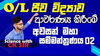 OL biology revision 02ජීව විද්‍යා අවසන් සම්මන්ත්‍රණයscience with CKsirgrade 1110epaperebio [upl. by Eseerehc58]