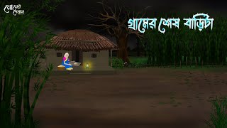 গ্রামের শেষ বাড়িটা  Bengali Moral Stories  Cartoon  Haunted  Horror Animation  Momer Deya [upl. by Lehcnom]