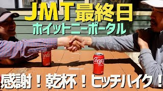 【JMT13】総距離390km私達のロングトレイル最後の日。8日ぶりの街ローンパインへ！皆さまありがとうございました！JohnMuirTrailジョンミューアトレイル [upl. by Warenne]