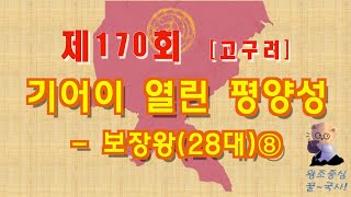 제170회 기어이 열린 평양성  보장왕28대⑧ [upl. by Willard]