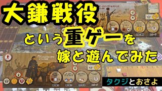 【ボードゲーム】大鎌戦役（サイズ）プレイ動画～タクジ と おさよ～ [upl. by Nica]