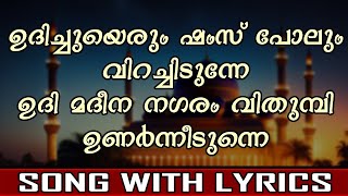 Udhichuyarum Shams Polum  Umar R Vafath Song  With Lyrics [upl. by Bucher814]