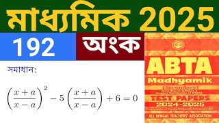 MP 2025  ABTA Test Paper 2025 ll Mathematics ll Page 192 ll Answer Solved ll দ্বিঘাত সমাধান [upl. by Jangro708]