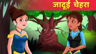 जादुई चेहरा  Jadui Chehra  Jadui Kahaniya in Hindi  Hindi Fairy Tales [upl. by Allenaj890]