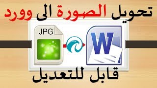 شرح برنامج readiris لتحويل الصور الى ملفات وورد قابل للتعديل [upl. by Adnauqal729]