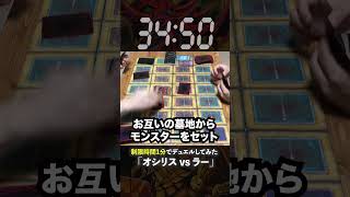 【1分遊戯王】神の対決！「オシリスvsラー」【昔の遊戯王やってみた】 遊戯王 shorts [upl. by Duncan]