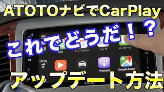 コメント頂ましたATOTOナビのアップデート方法です！これでCarPlayが使えます！ [upl. by Ivor]