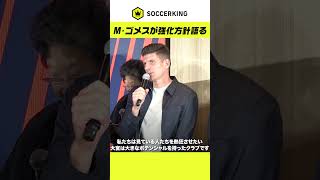 元ドイツFWマリオ・ゴメスが語る強化方針 RB大宮アルディージャ [upl. by Dawes]