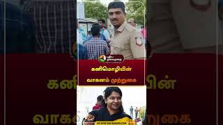 கனிமொழியின் வாகனம் முற்றுகை  Kanimozhi  dmk  shorts [upl. by Omero]