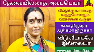 செய்யாத தவறுக்கு கணவருக்கு அவபெயர் கண்திருஷ்டிதான் காரணம் [upl. by Elli]