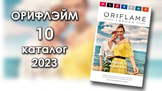 Каталог 10 2023 Орифлэйм Украина [upl. by Margaretha]