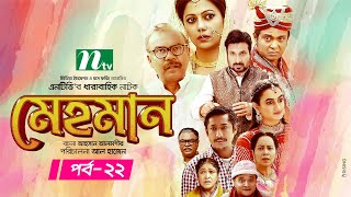 Mehman  মেহমান  EP 22  Tanzika  Aparna Ghosh  Ejajul  Fazlur Rahman Babu  Shaju Khadem [upl. by Frederica]