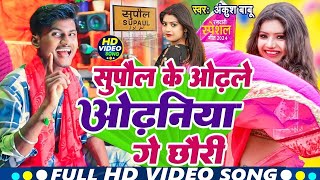 सुपौल के ओढ़ ले ओढनिया गे छोरी  Ankush Babu  Supaul ke Odhle Odhaniya Ge Chauri  Viral Song 2024 [upl. by Elbring]