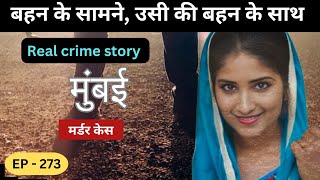 मुंबई Murder Case  खेल  real crime story of Mumbai episode 273  crime in hindi [upl. by Barmen]